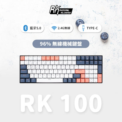 【RK】RK100 96% 藍牙三模無線機械鍵盤 紅軸 冰藍光 PBT 藍莓