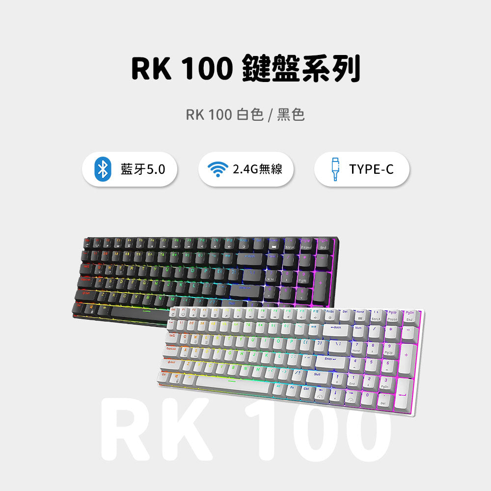 【RK】RK100 96% 藍牙三模無線機械鍵盤 紅軸 冰藍光 PBT 藍莓