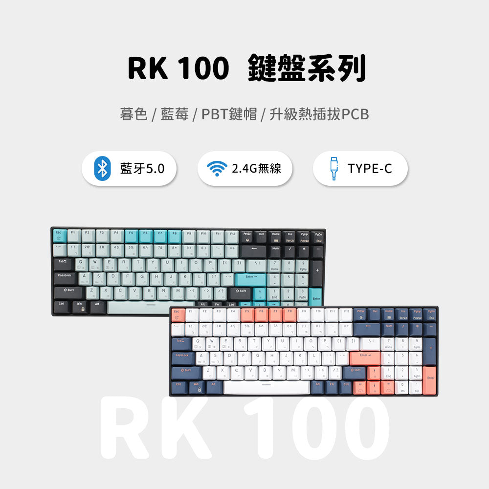 【RK】RK100 96% 藍牙三模無線機械鍵盤 紅軸 冰藍光 PBT 藍莓