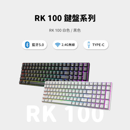 【RK】RK100 96% 藍牙三模無線機械鍵盤 茶軸 RGB 黑色 / 白色