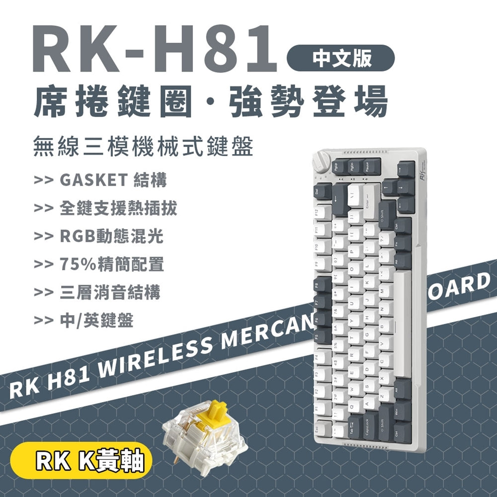 【RK】H81 75% 藍牙三模無線機械鍵盤 K黃軸 RGB 白夜｜中文