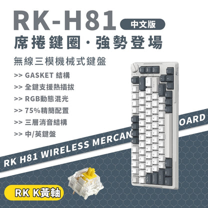 【RK】H81 75% 藍牙三模無線機械鍵盤 K黃軸 RGB 白夜｜中文